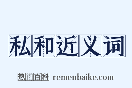 私和近义词是什么意思的图片